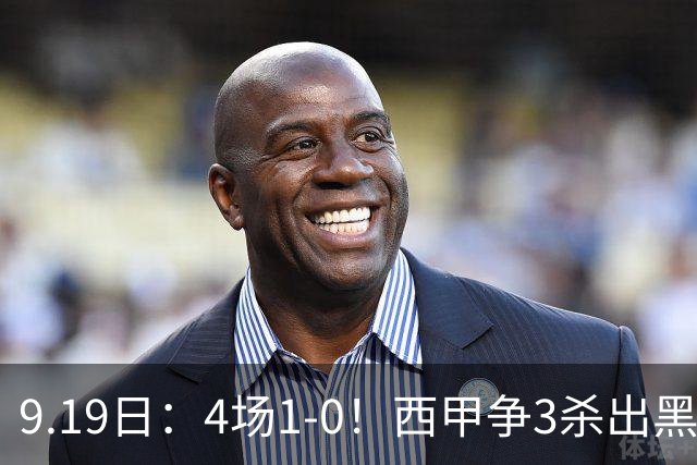 9.19日：4场1-0！西甲争3杀出黑马，15分紧咬巴萨皇马，豪门弃将组队，6场狂揽5胜